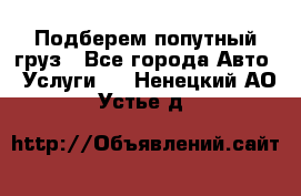 Подберем попутный груз - Все города Авто » Услуги   . Ненецкий АО,Устье д.